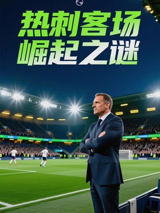 热刺憾负升班马,客场被莱斯特绝杀 热刺憾负升班马,客场被莱斯特绝杀